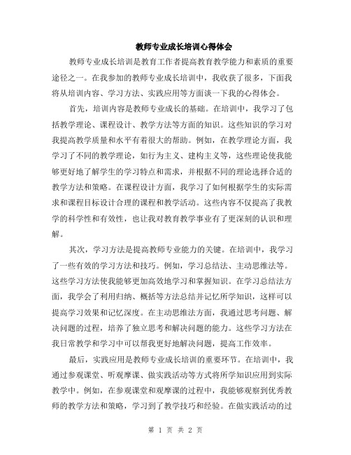 教师专业成长培训心得体会