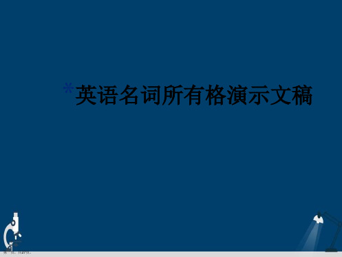 英语名词所有格演示文稿