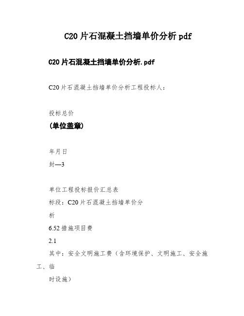 C20片石混凝土挡墙单价分析pdf