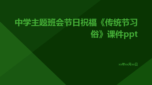 中学主题班会节日祝福《传统节习俗》课件ppt