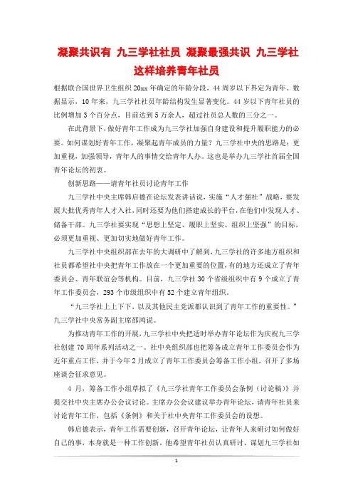 凝聚共识有 九三学社社员 凝聚最强共识 九三学社这样培养青年社员