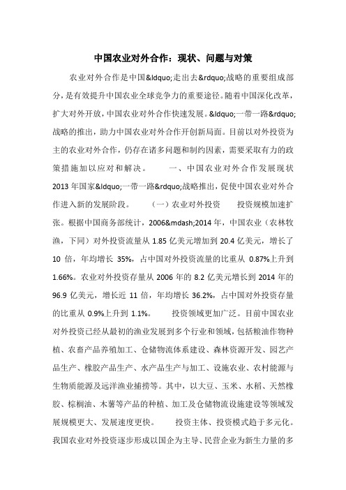 中国农业对外合作:现状、问题与对策