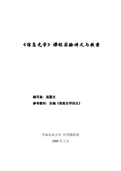 [理学]《信息光学》课程实验讲义与教案09级