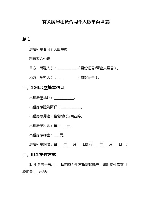 有关房屋租赁合同个人版单页4篇