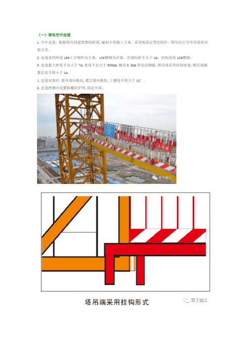 塔吊过桥-附墙搭设平台