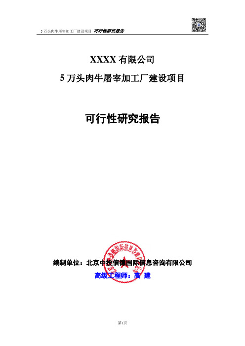 5万头肉牛屠宰加工厂建设项目可行性研究报告