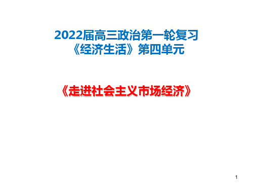 第九课 走进社会主义市场经济 课件-高考政治一轮复习人教版必修一经济生活