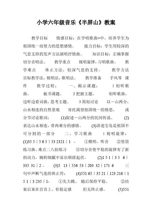 小学六年级音乐《半屏山》教案
