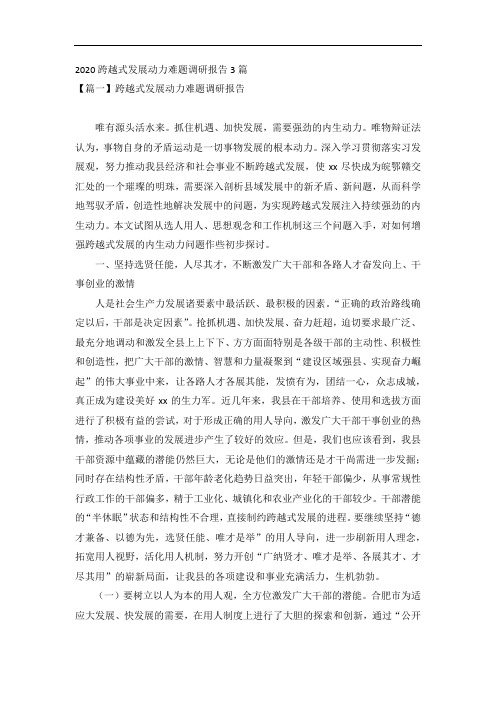 2020跨越式发展动力难题调研报告3篇
