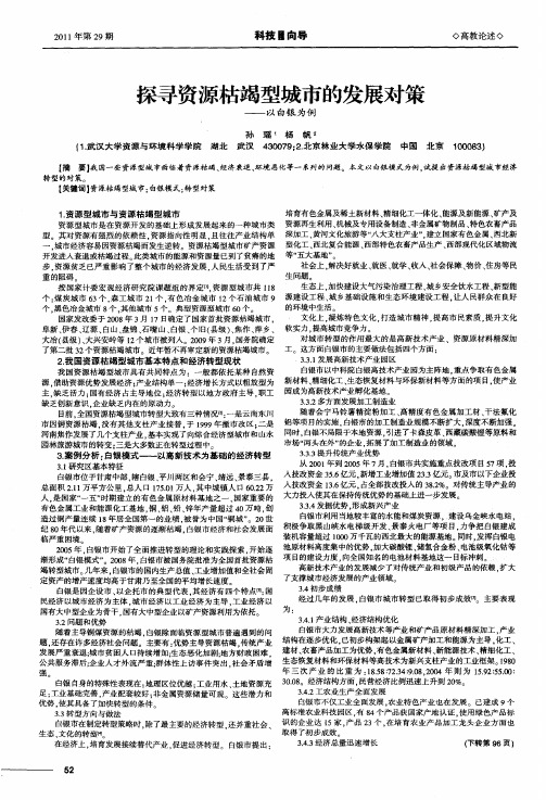 探寻资源枯竭型城市的发展对策——以白银为例