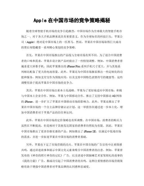 Apple在中国市场的竞争策略揭秘