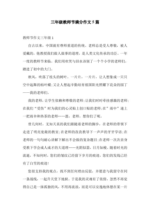 三年级教师节满分作文5篇