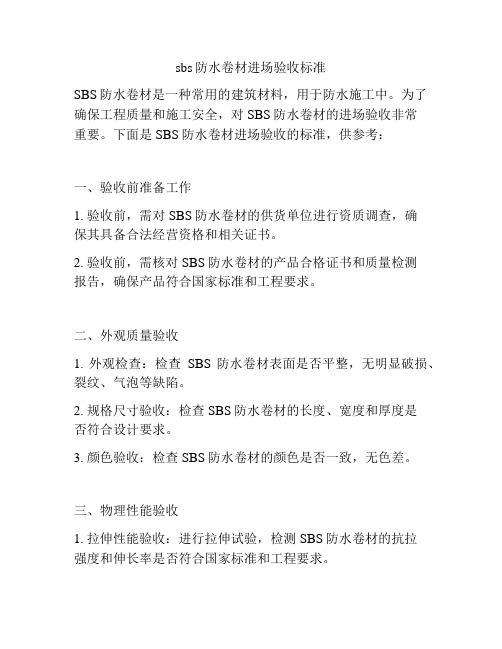 sbs防水卷材进场验收标准