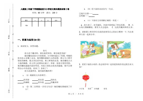 人教版二年级下学期摸底复习小学语文期末模拟试卷I卷