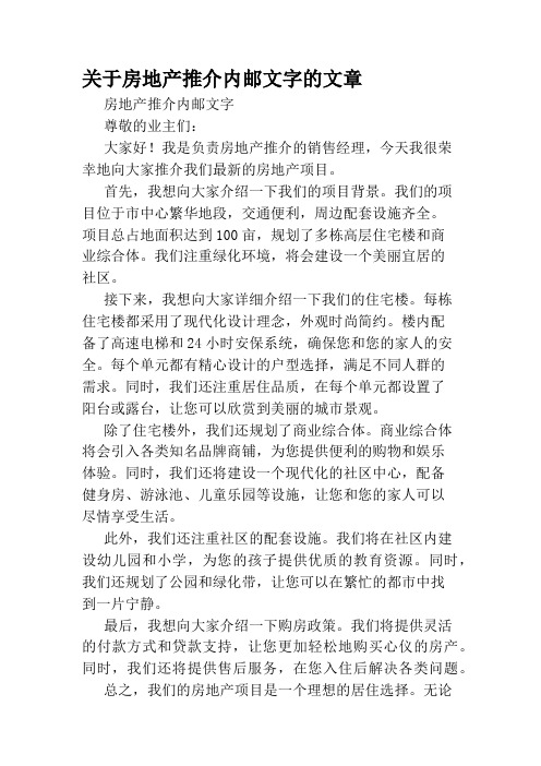 关于房地产推介内邮文字的文章