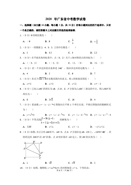 2020年广东省中考数学试卷附答案