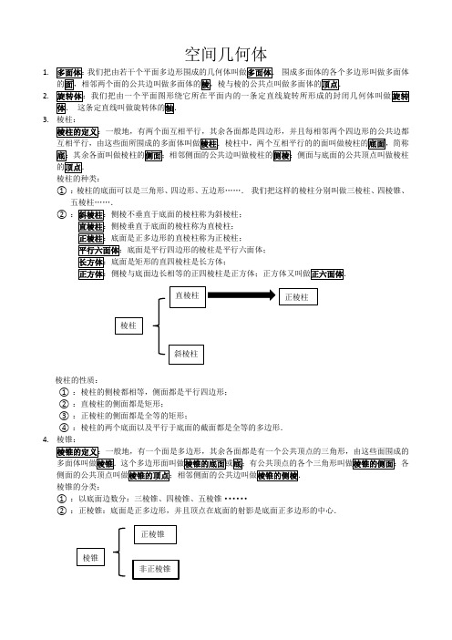 空间几何体知识点总结