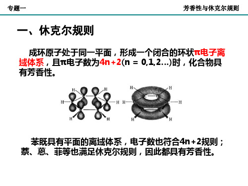 芳香性的判断ppt课件