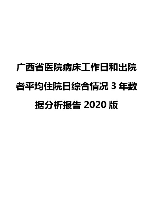 广西省医院病床工作日和出院者平均住院日综合情况3年数据分析报告2020版