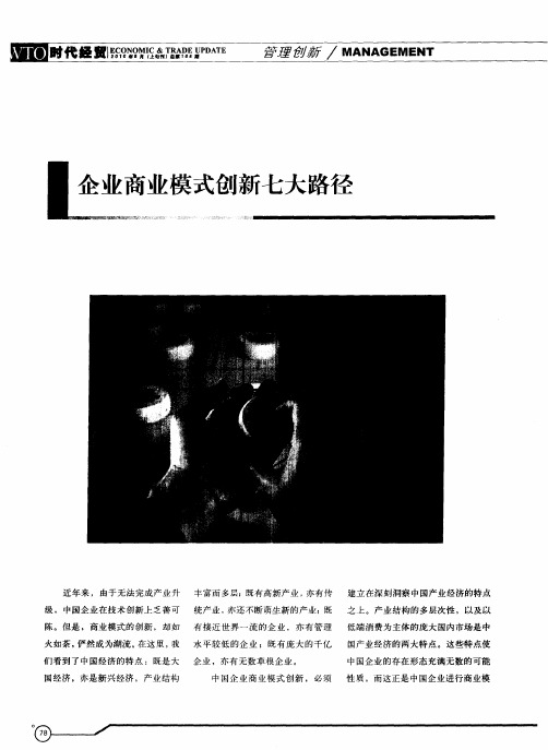 企业商业模式创新七大路径