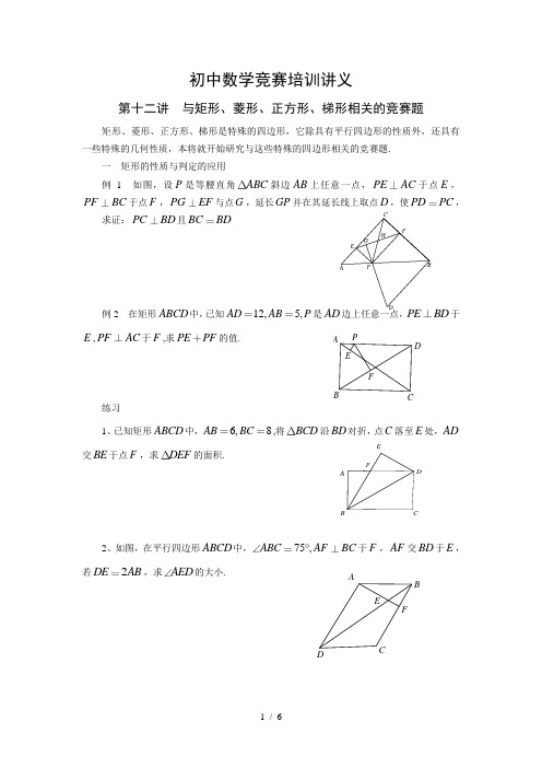 初中数学竞赛培训讲义-第十二讲-与矩形、菱形、正方形、梯形相关的竞赛题