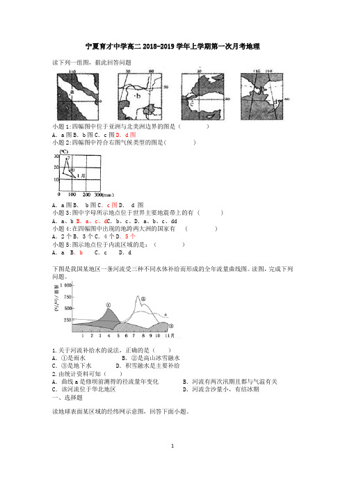 宁夏育才中学高二2018-2019学年上学期第一次月考地理