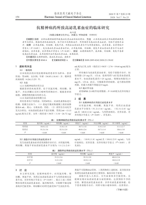 抗精神病药所致高泌乳素血症的临床研究