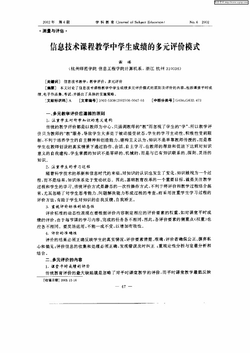 信息技术课程教学中学生成绩的多元评价模式