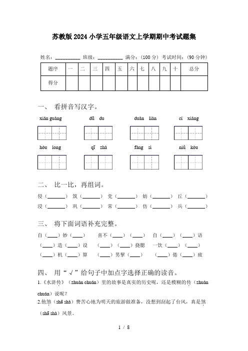 苏教版2024小学五年级语文上学期期中考试题集