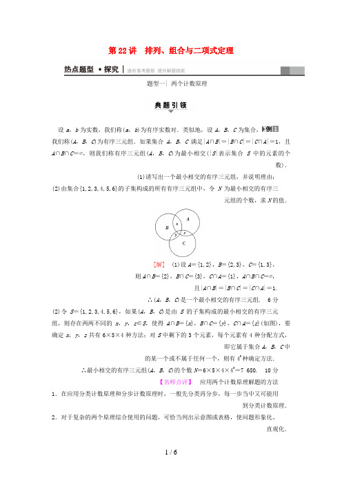 高考数学二轮专题复习与策略第1部分专题6算法、复数、推理与证明、概率与统计第22讲排列、组合与二项式定理