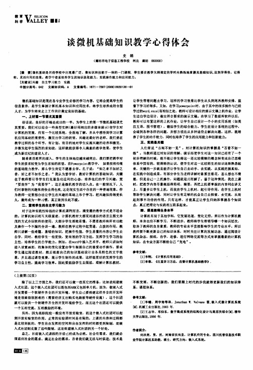 谈微机基础知识教学心得体会