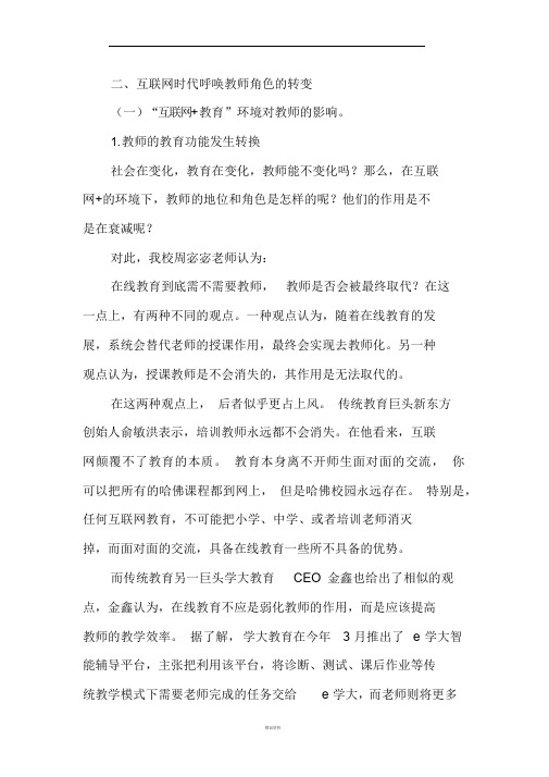 互联网下教师角色转变