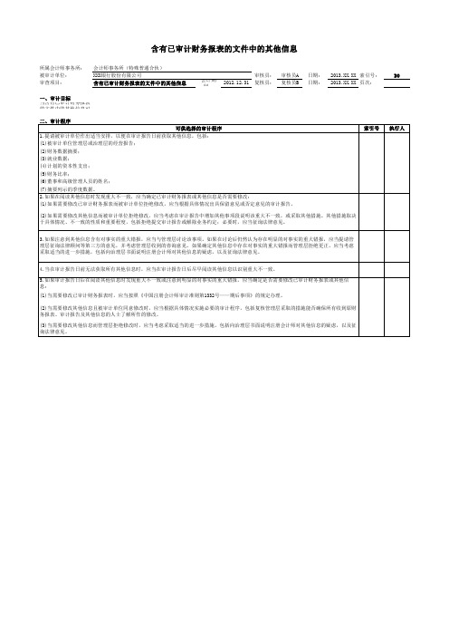 商业银行财务审计工作底稿之含有已审计财务报表的文件中的其他信息