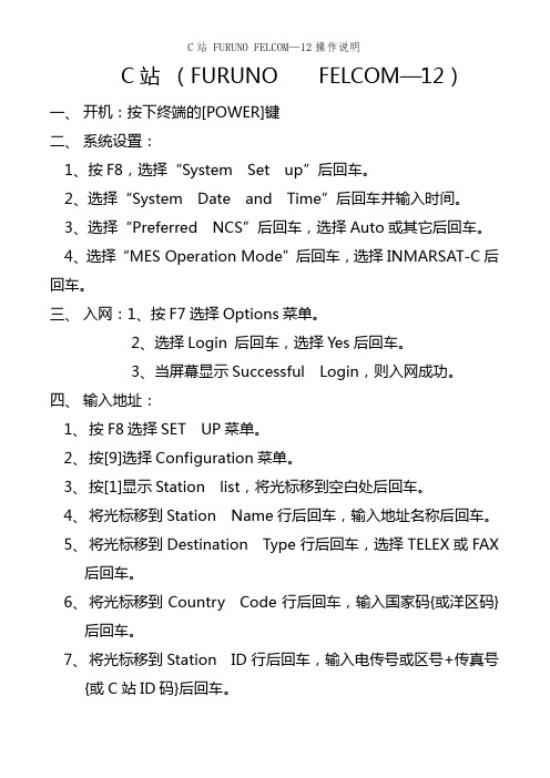 C站 FURUNO FELCOM—12操作说明
