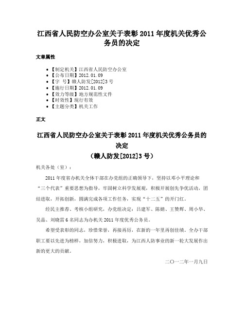 江西省人民防空办公室关于表彰2011年度机关优秀公务员的决定