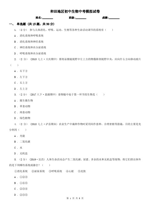 和田地区初中生物中考模拟试卷