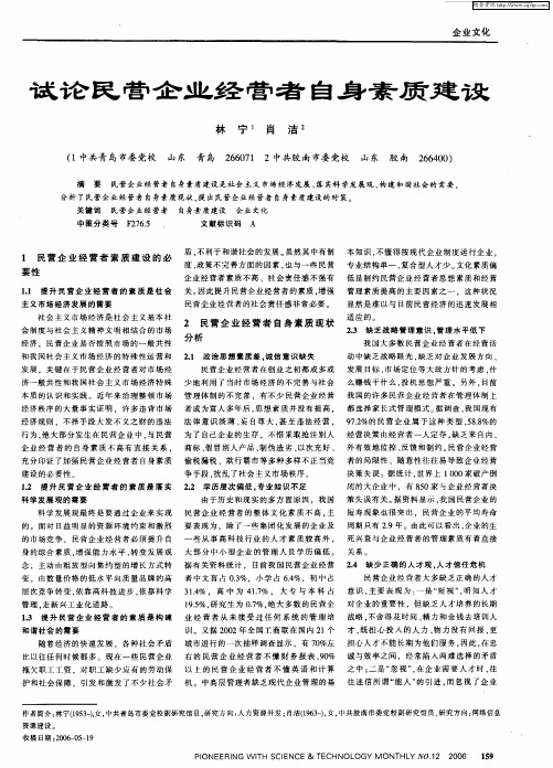试论民营企业经营者自身素质建设