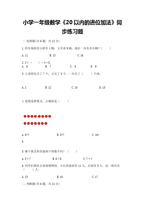 小学一年级数学《20以内的进位加法》同步练习题及参考答案(新)