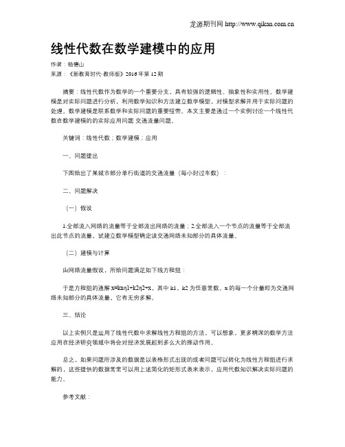 线性代数在数学建模中的应用