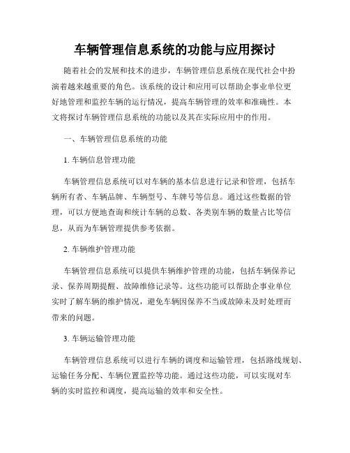 车辆管理信息系统的功能与应用探讨