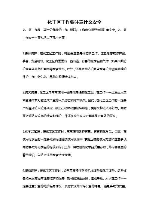 化工区工作要注意什么安全