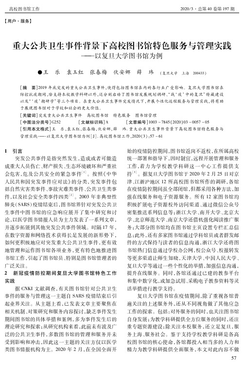 重大公共卫生事件背景下高校图书馆特色服务与管理实践 ——以复