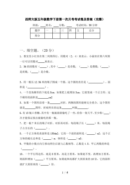 西师大版五年级数学下册第一次月考考试卷及答案(完整)