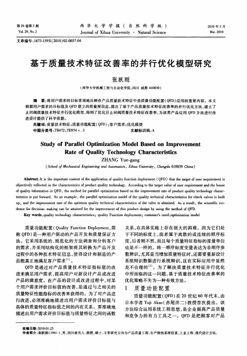 基于质量技术特征改善率的并行优化模型研究