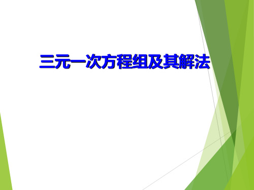 华东师大版七年级下册数学三元一次方程组及其解法课件