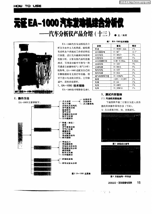 元征EA—1000汽车发动机综合分析仪——汽车分析仪产品介绍(十三)