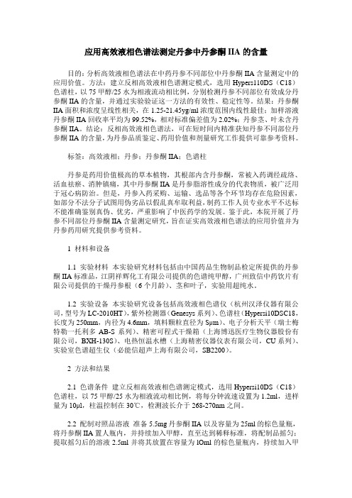 应用高效液相色谱法测定丹参中丹参酮IIA的含量