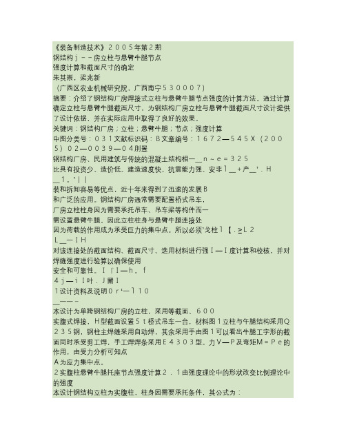 钢结构厂房立柱与悬臂牛腿节点强度计算和截面尺寸的确定.