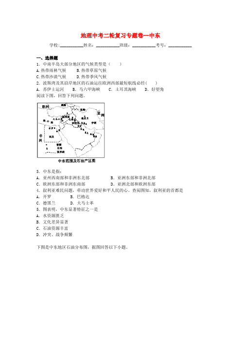 中考地理二轮专题练习：中东(含答案)