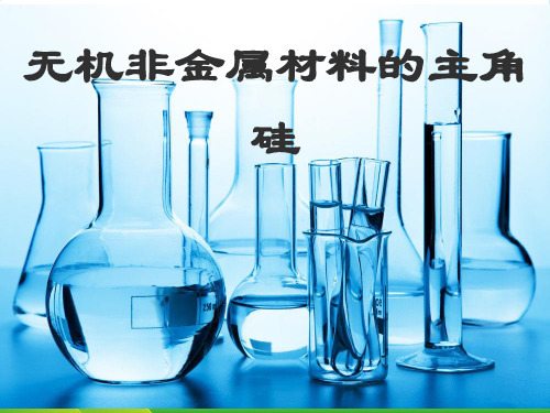 人教版高中化学必修一第四章第一节无机非金属材料的主角——硅 课件(共17张PPT)